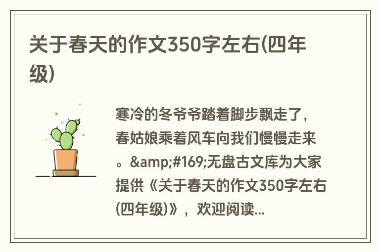 关于春天的作文350字左右(四年级)