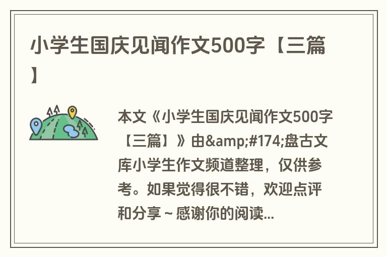 小学生国庆见闻作文500字【三篇】