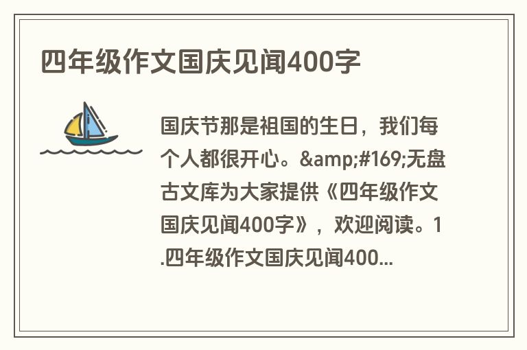 四年级作文国庆见闻400字