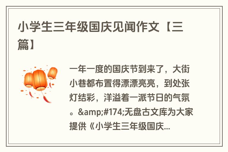 小学生三年级国庆见闻作文【三篇】