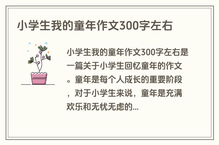 小学生我的童年作文300字左右