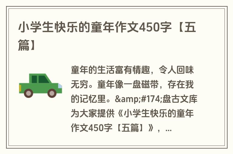 小学生快乐的童年作文450字【五篇】