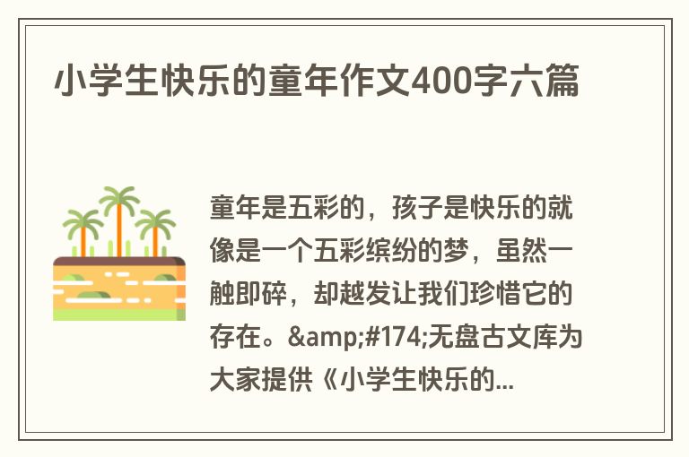 小学生快乐的童年作文400字六篇