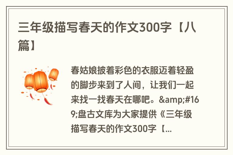 三年级描写春天的作文300字【八篇】