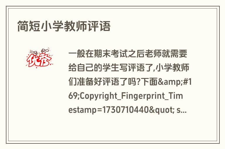 简短小学教师评语