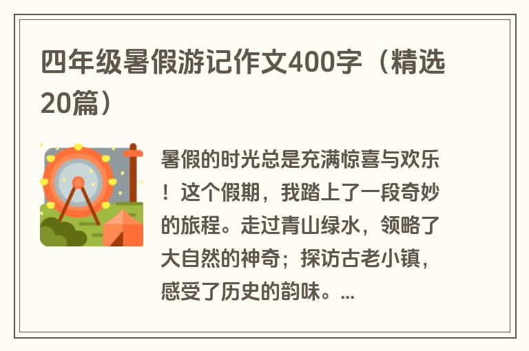 四年级暑假游记作文400字(精选20篇)