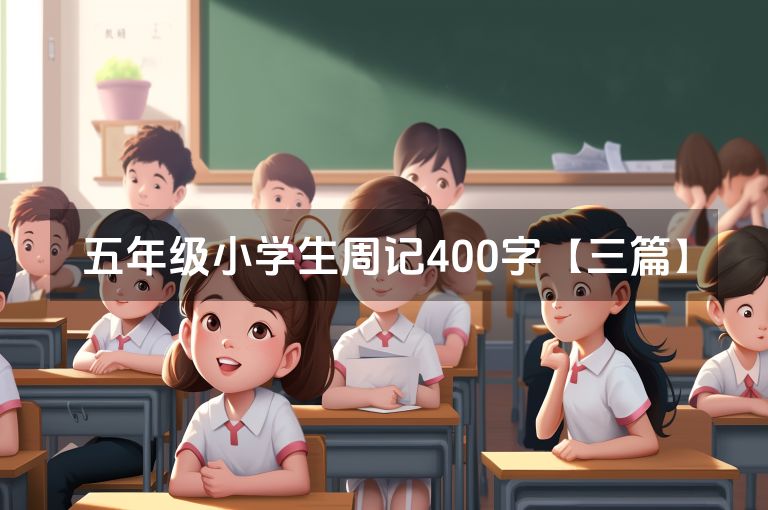 五年级小学生周记400字【三篇】