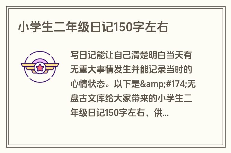 小学生二年级日记150字左右