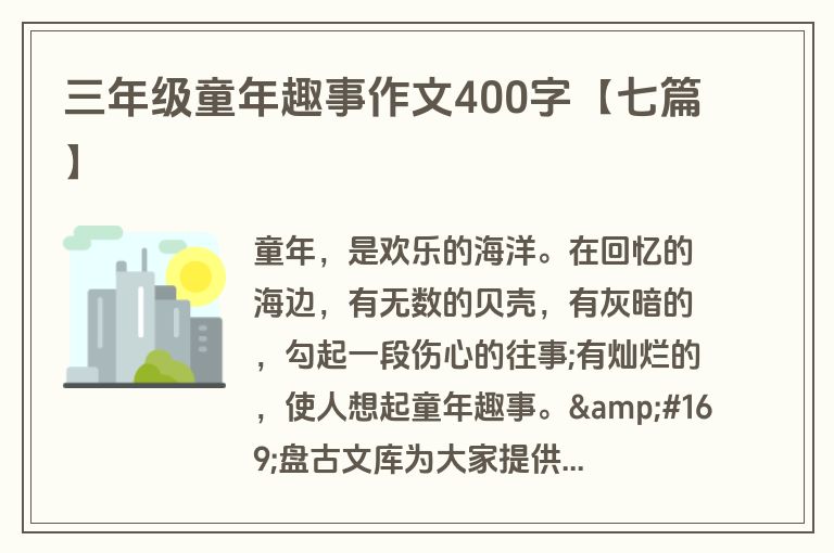 三年级童年趣事作文400字【七篇】