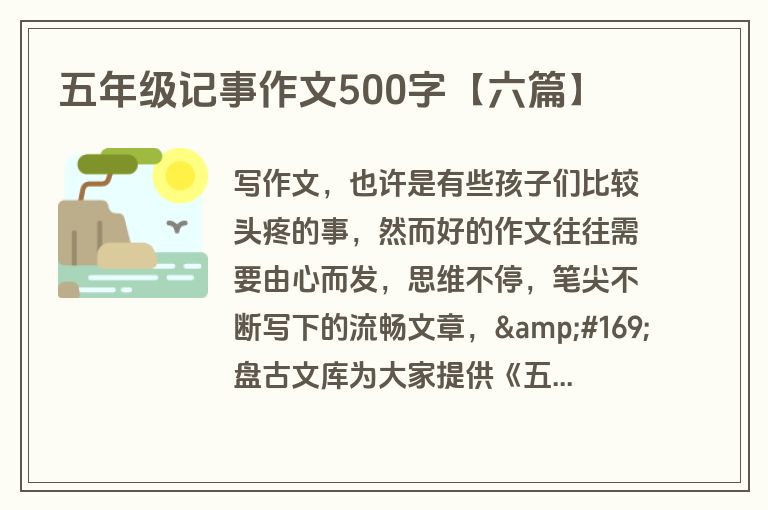 五年级记事作文500字【六篇】
