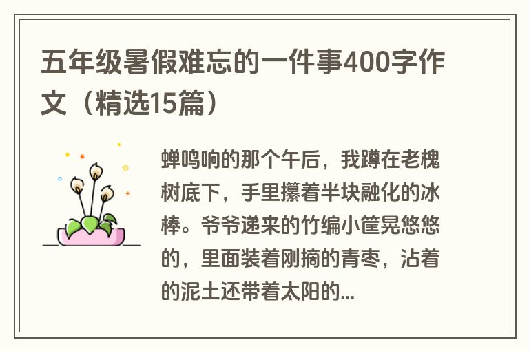 五年级暑假难忘的一件事400字作文（精选15篇）