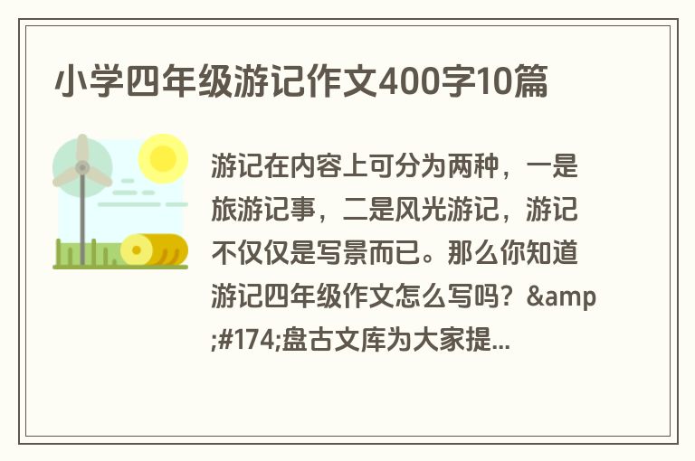 小学四年级游记作文400字10篇