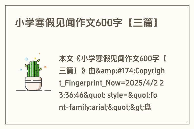 小学寒假见闻作文600字【三篇】
