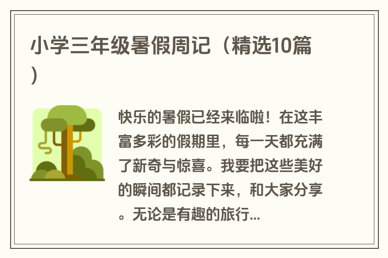 小学三年级暑假周记（精选10篇）