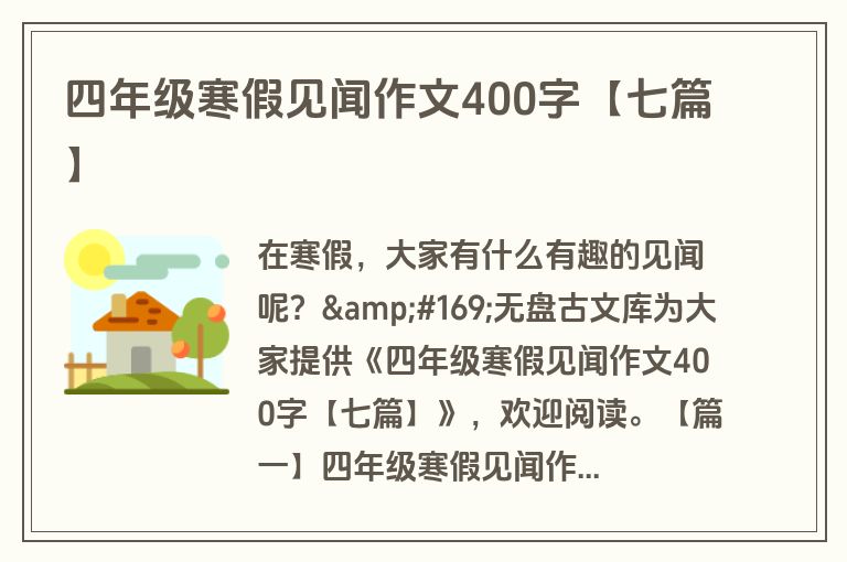 四年级寒假见闻作文400字【七篇】