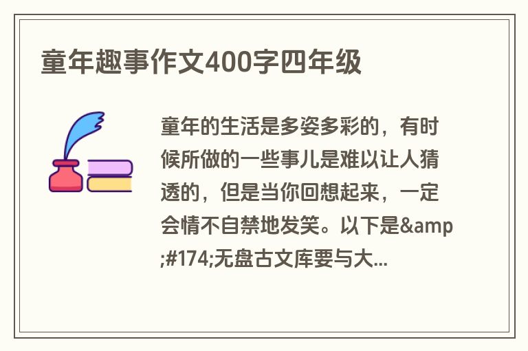童年趣事作文400字四年级