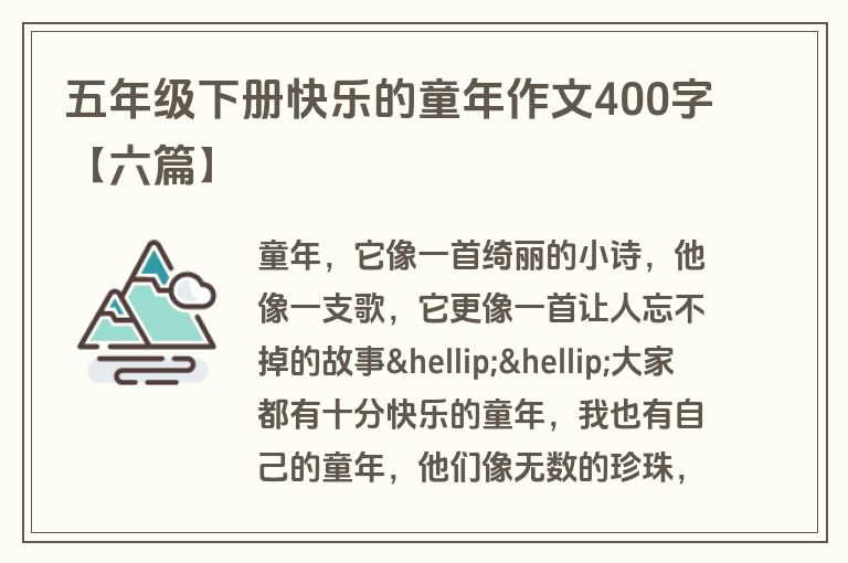 五年级下册快乐的童年作文400字【六篇】