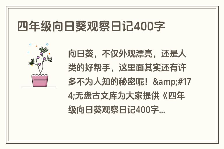 四年级向日葵观察日记400字