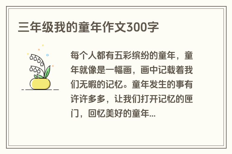 三年级我的童年作文300字