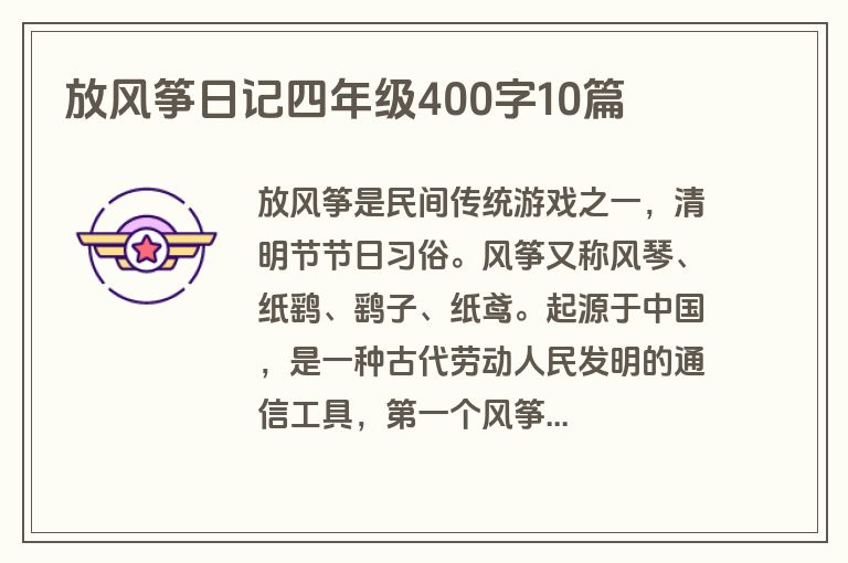 放风筝日记四年级400字10篇