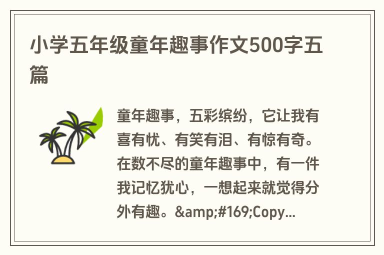 小学五年级童年趣事作文500字五篇