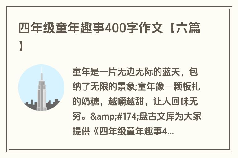 四年级童年趣事400字作文【六篇】