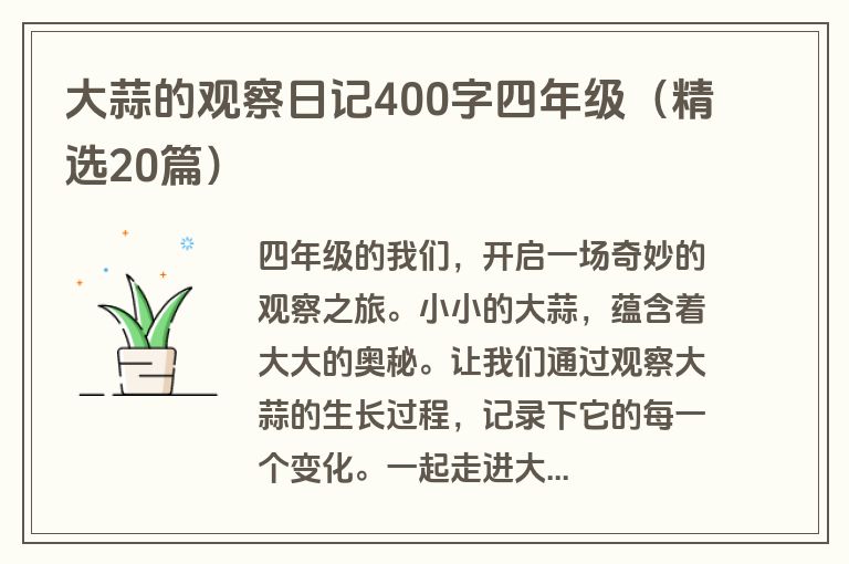 大蒜的观察日记400字四年级（精选20篇）