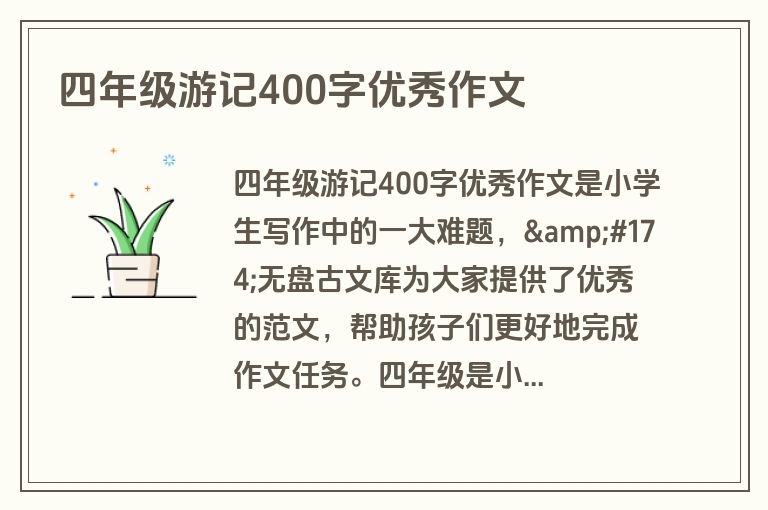四年级游记400字优秀作文