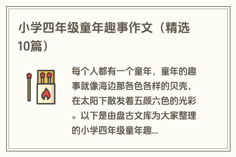 小学四年级童年趣事作文（精选10篇）
