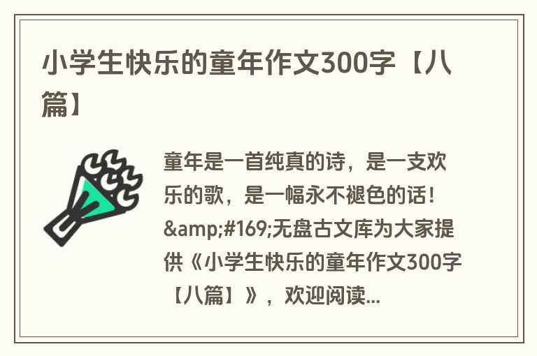 小学生快乐的童年作文300字【八篇】
