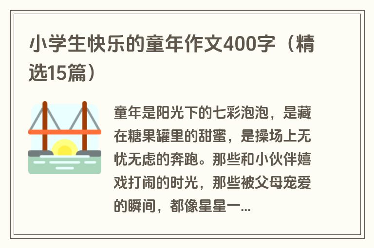 小学生快乐的童年作文400字（精选15篇）