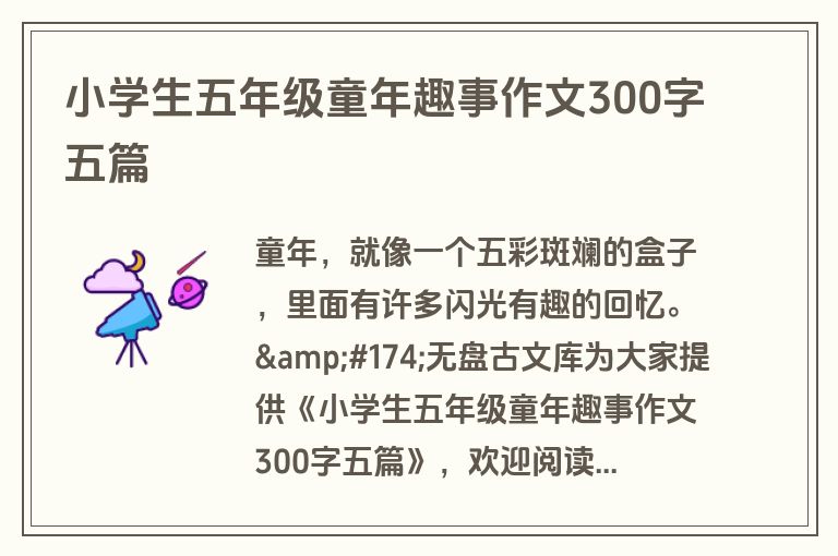 小学生五年级童年趣事作文300字五篇