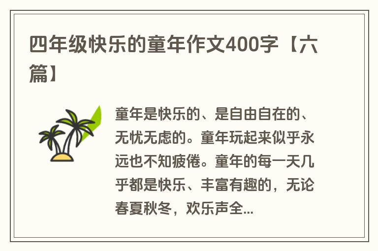四年级快乐的童年作文400字【六篇】