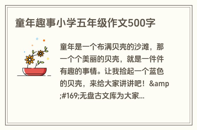 童年趣事小学五年级作文500字