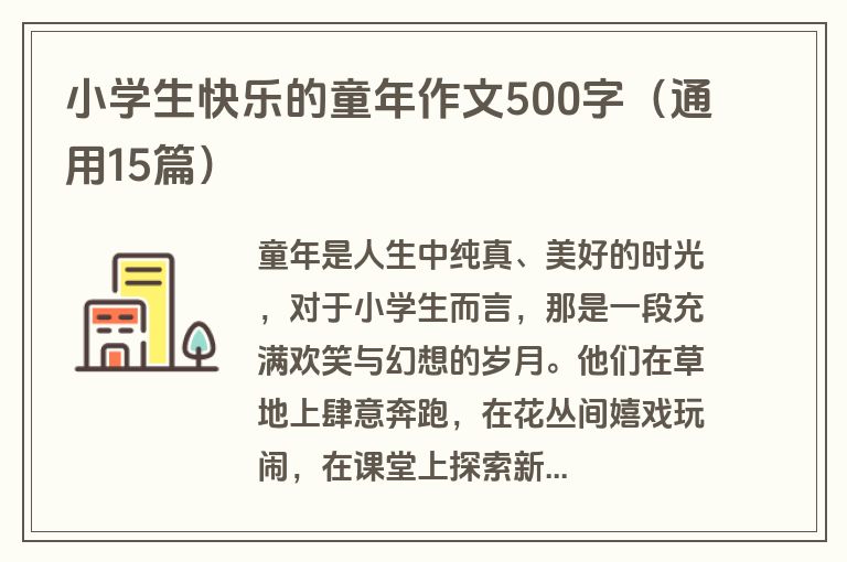 小学生快乐的童年作文500字（通用15篇）