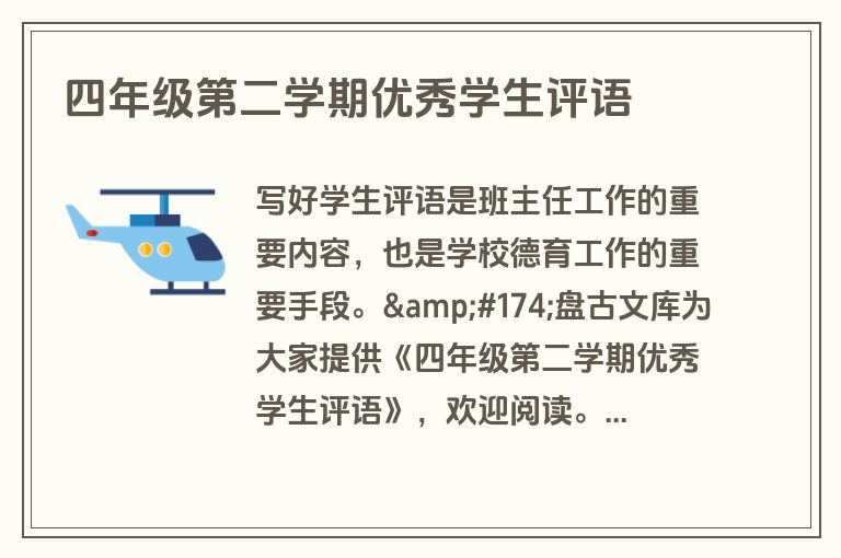 四年级第二学期优秀学生评语