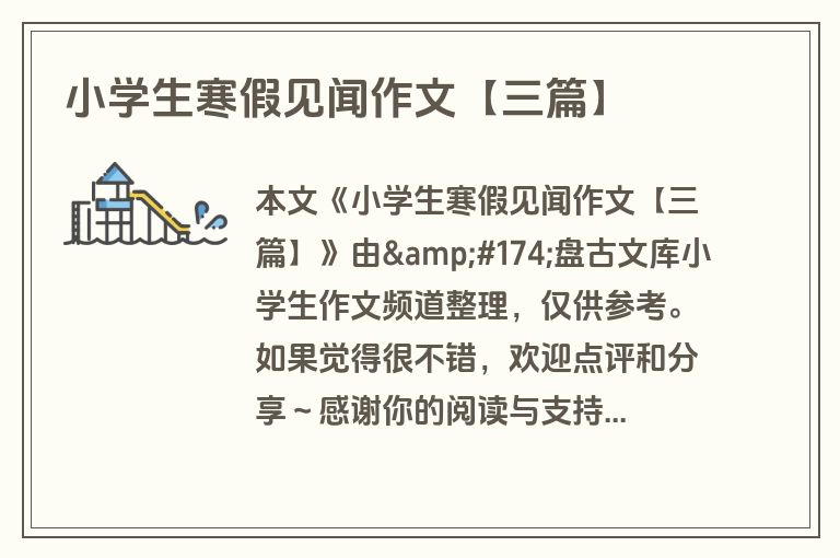 小学生寒假见闻作文【三篇】