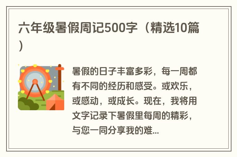 六年级暑假周记500字（精选10篇）