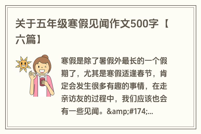 关于五年级寒假见闻作文500字【六篇】