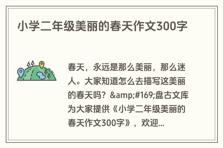 小学二年级美丽的春天作文300字