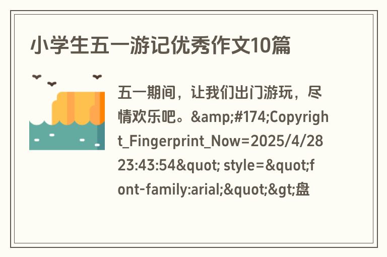 小学生五一游记优秀作文10篇