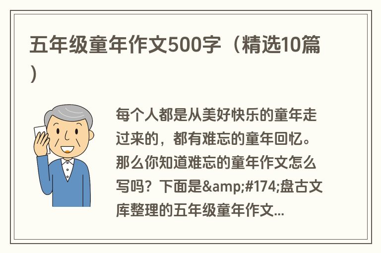 五年级童年作文500字（精选10篇）