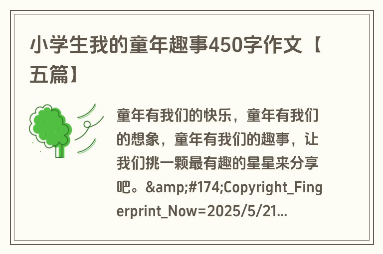小学生我的童年趣事450字作文【五篇】