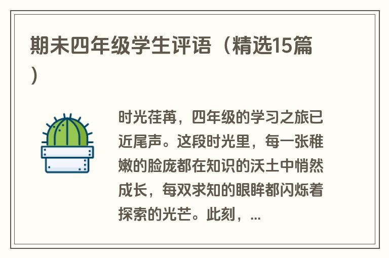 期未四年级学生评语（精选15篇）