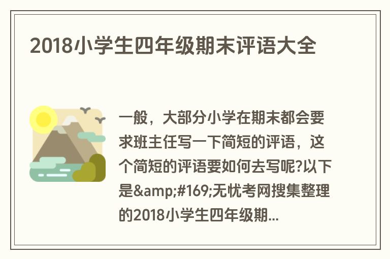 2018小学生四年级期末评语大全