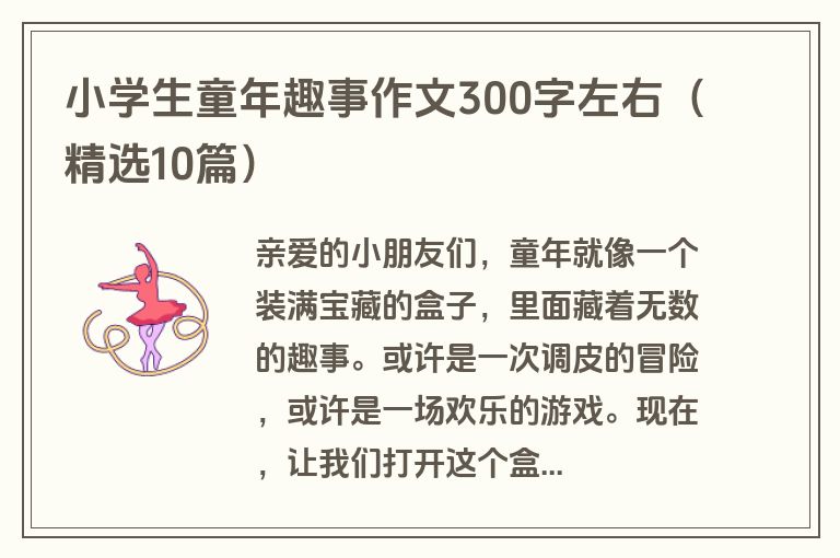 小学生童年趣事作文300字左右（精选10篇）