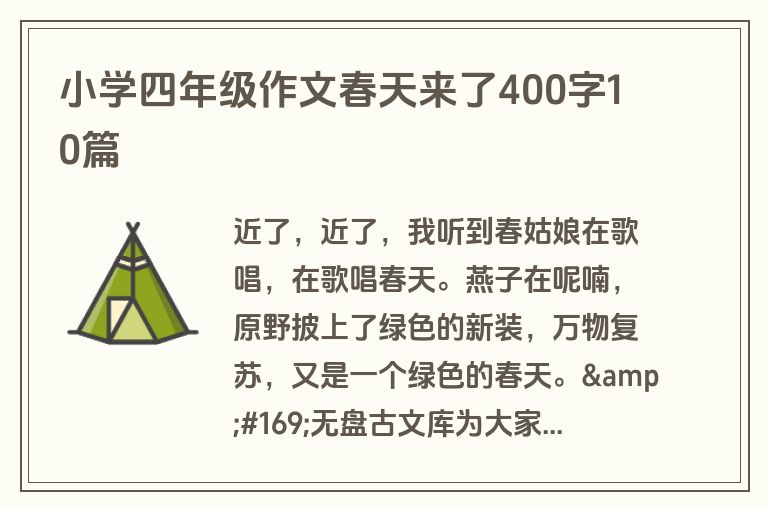 小学四年级作文春天来了400字10篇