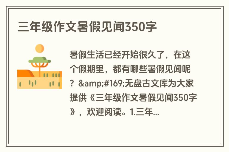 三年级作文暑假见闻350字