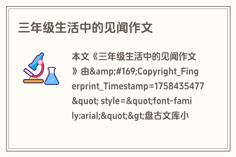 三年级生活中的见闻作文
