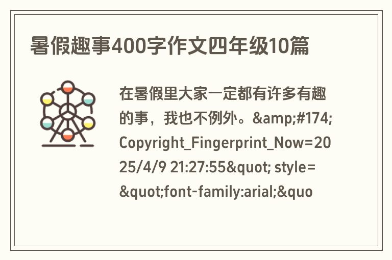 暑假趣事400字作文四年级10篇